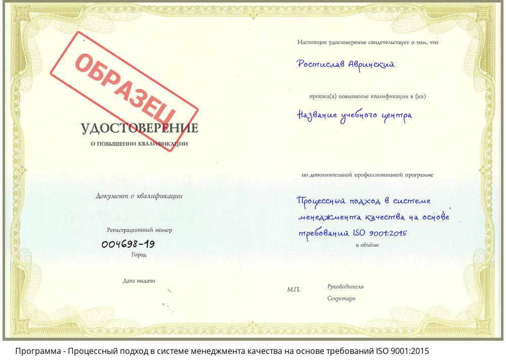Процессный подход в системе менеджмента качества на основе требований ISO 9001:2015 Георгиевск
