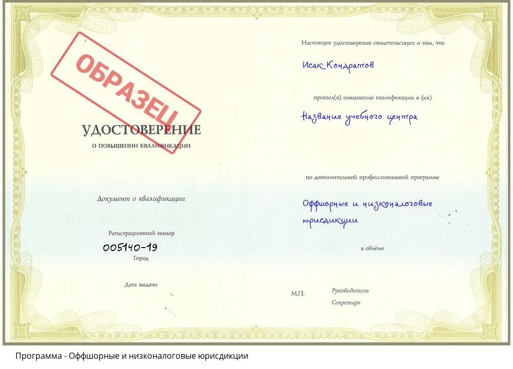 Оффшорные и низконалоговые юрисдикции Георгиевск