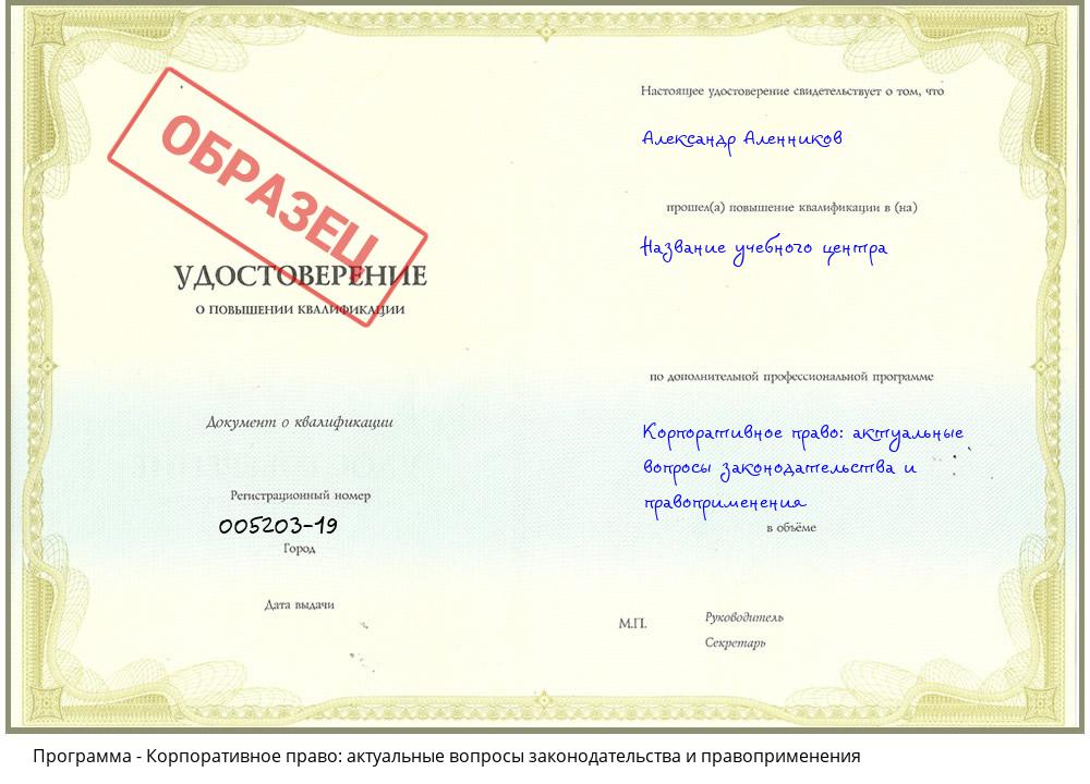 Корпоративное право: актуальные вопросы законодательства и правоприменения Георгиевск