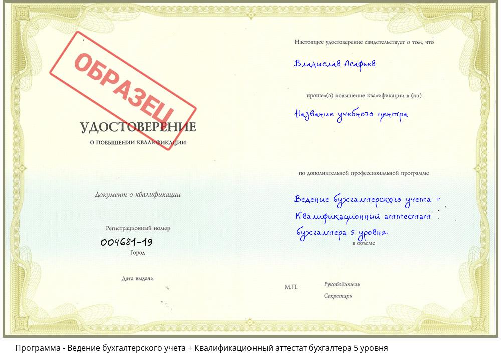 Ведение бухгалтерского учета + Квалификационный аттестат бухгалтера 5 уровня Георгиевск