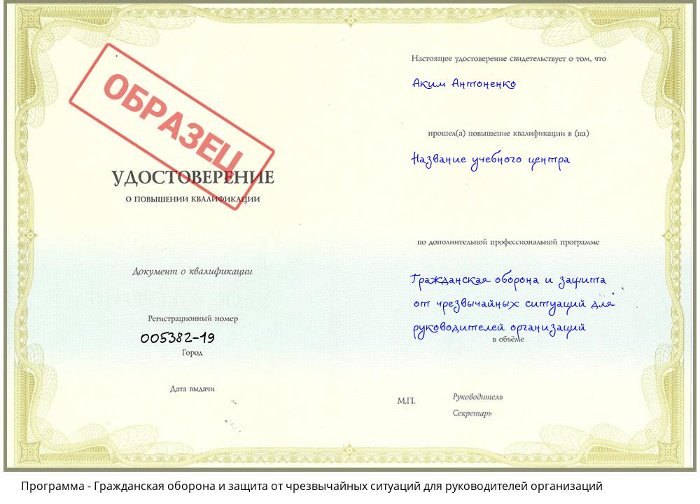 Гражданская оборона и защита от чрезвычайных ситуаций для руководителей организаций Георгиевск