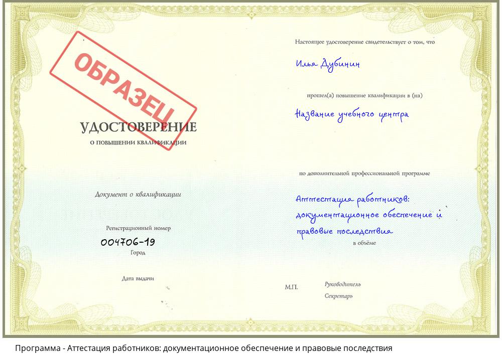 Аттестация работников: документационное обеспечение и правовые последствия Георгиевск