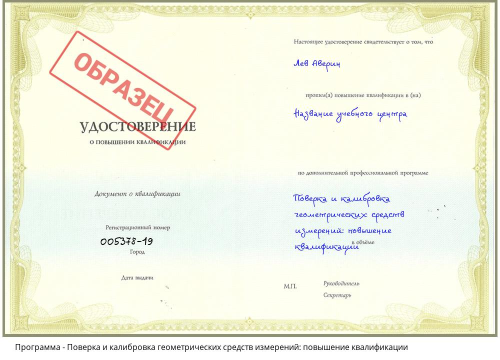 Поверка и калибровка геометрических средств измерений: повышение квалификации Георгиевск
