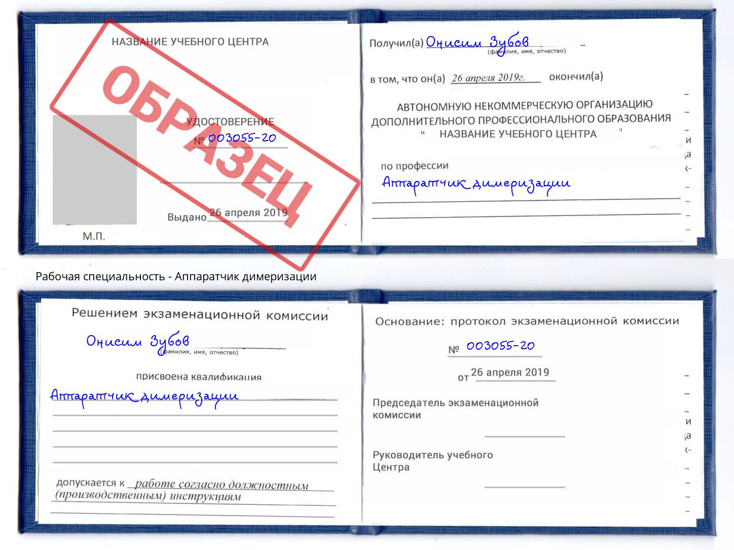 Аппаратчик димеризации Георгиевск