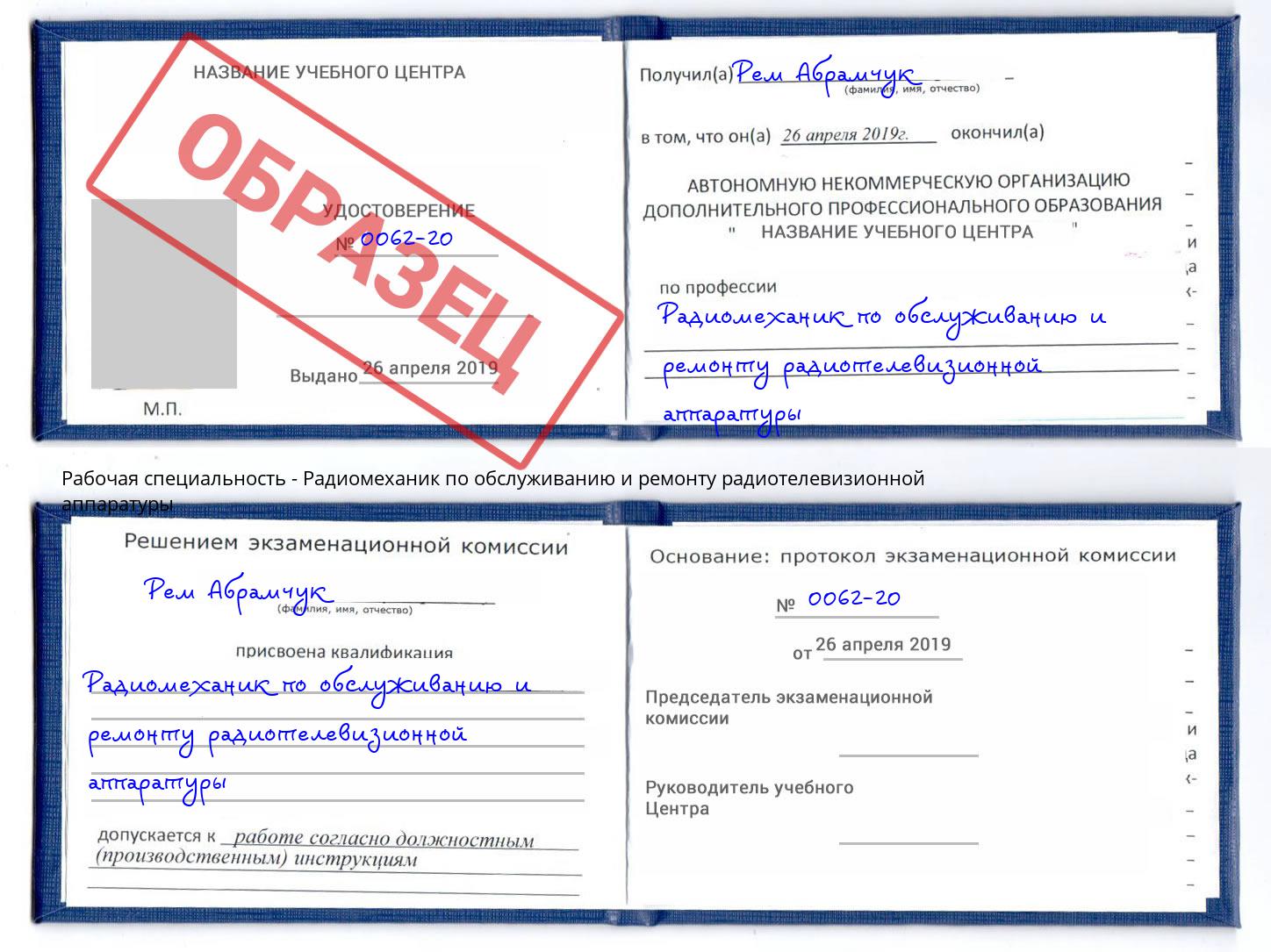 Радиомеханик по обслуживанию и ремонту радиотелевизионной аппаратуры Георгиевск