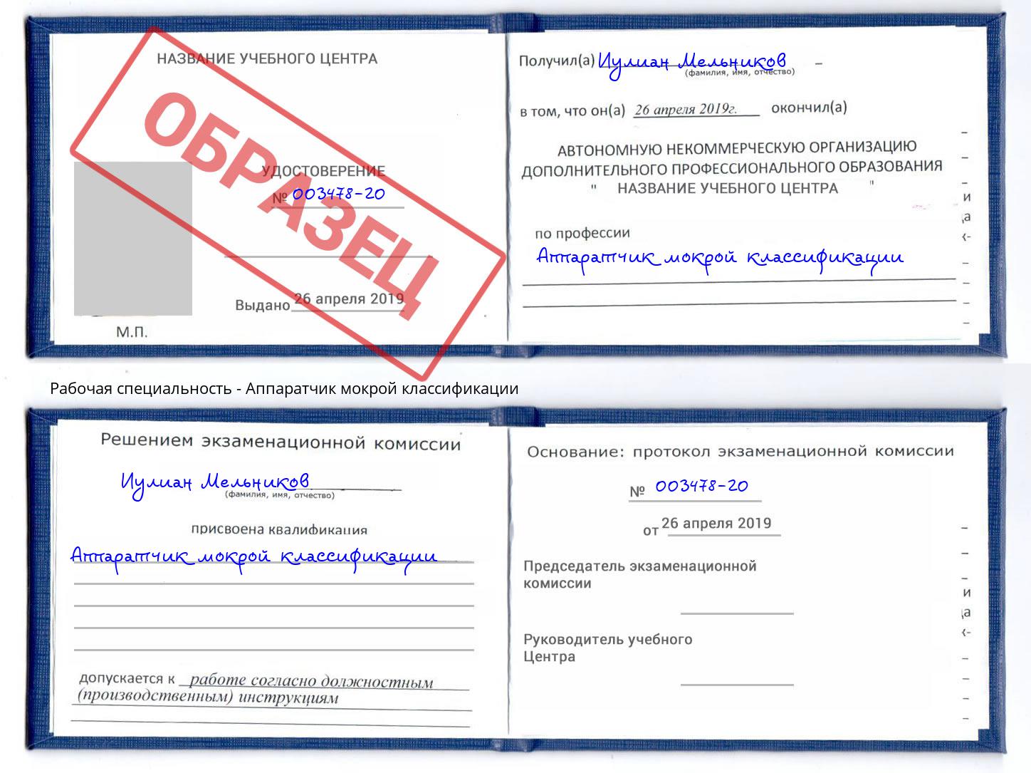 Аппаратчик мокрой классификации Георгиевск