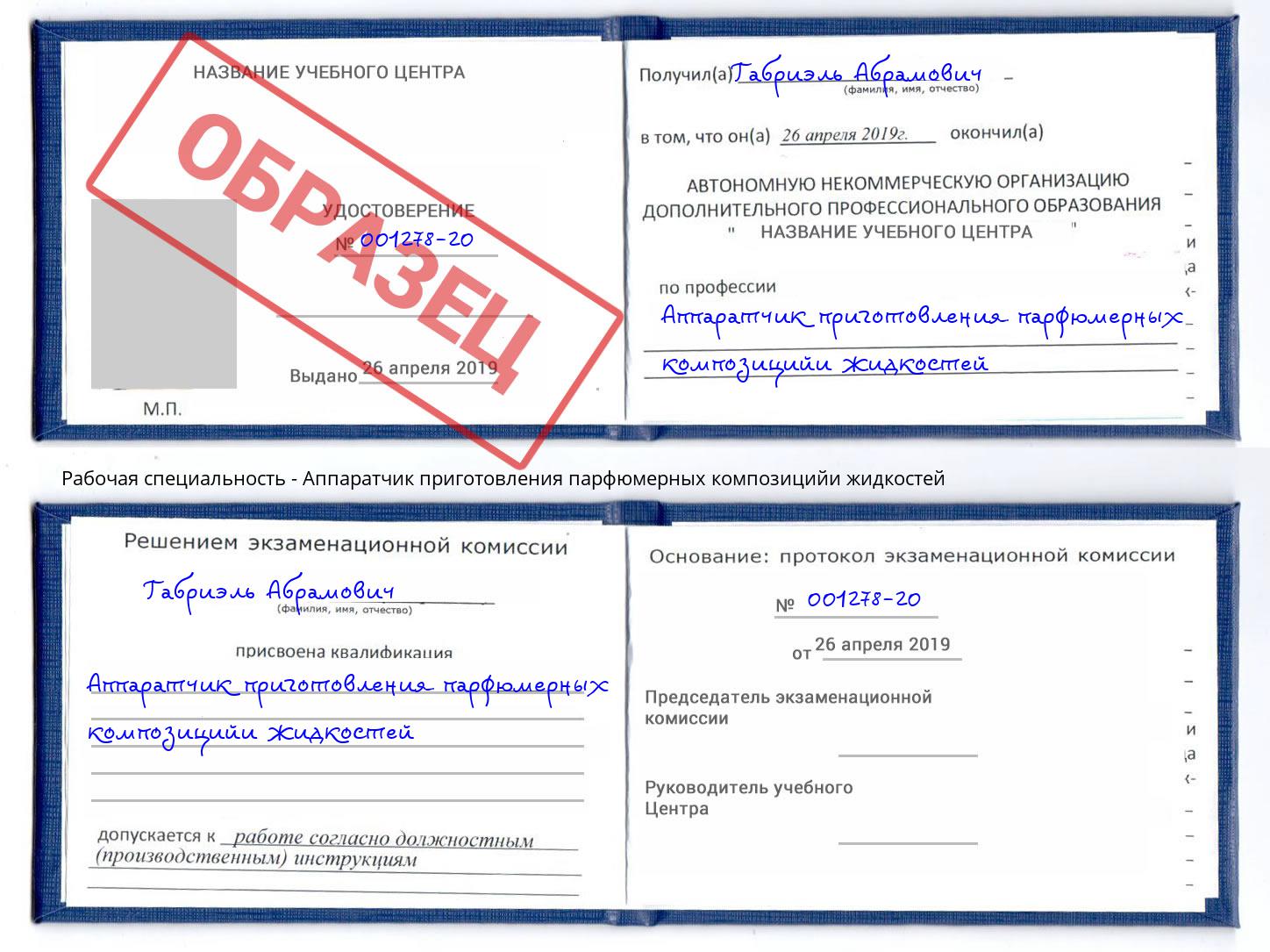 Аппаратчик приготовления парфюмерных композицийи жидкостей Георгиевск