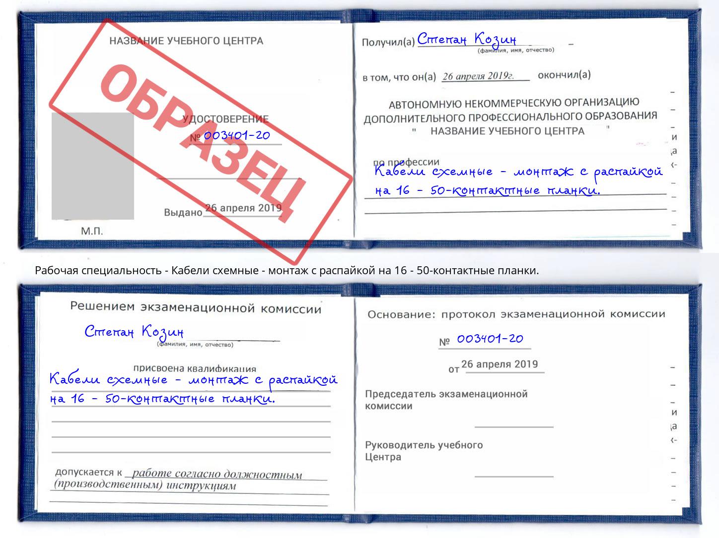 Кабели схемные - монтаж с распайкой на 16 - 50-контактные планки. Георгиевск
