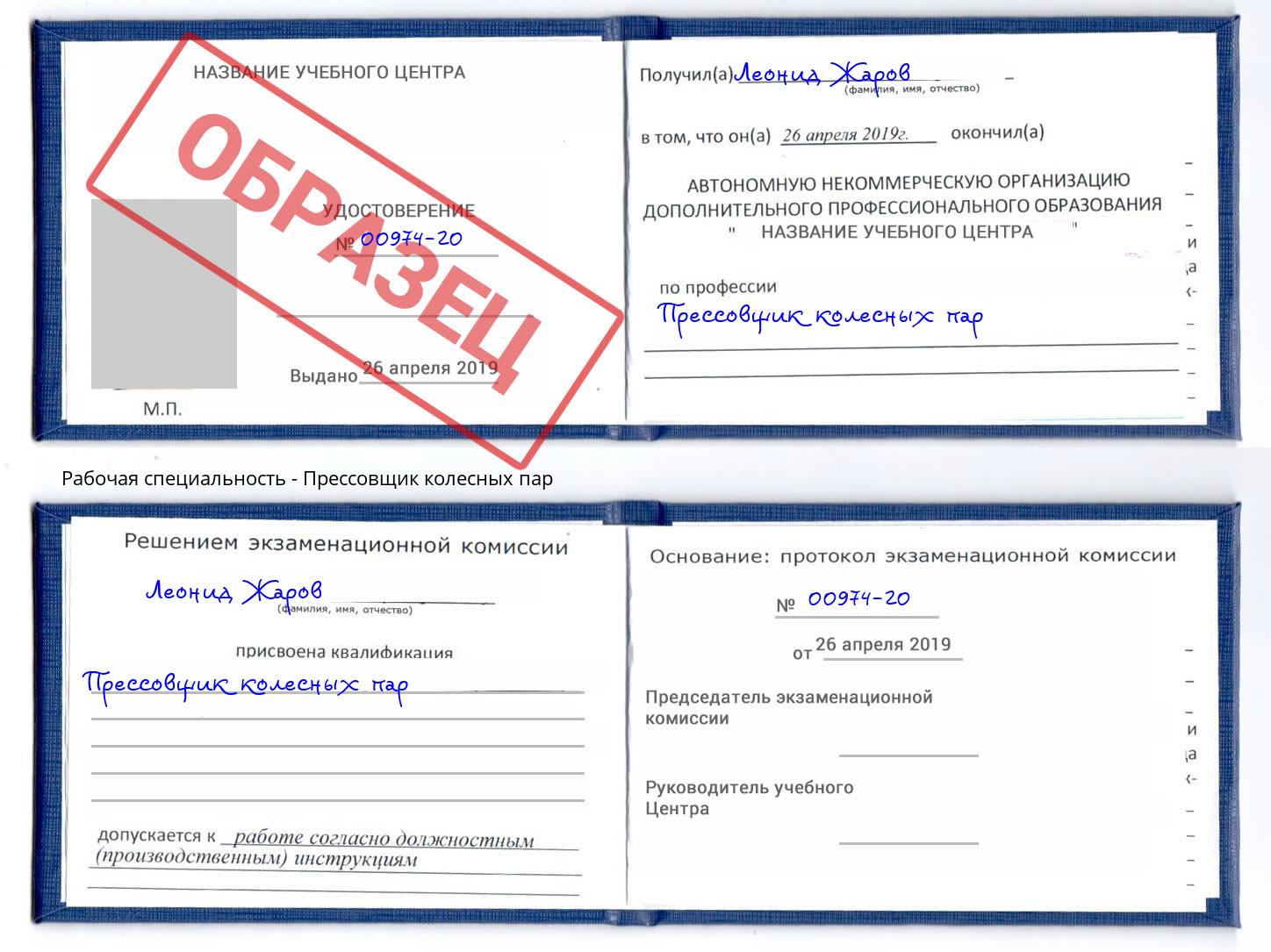 Прессовщик колесных пар Георгиевск