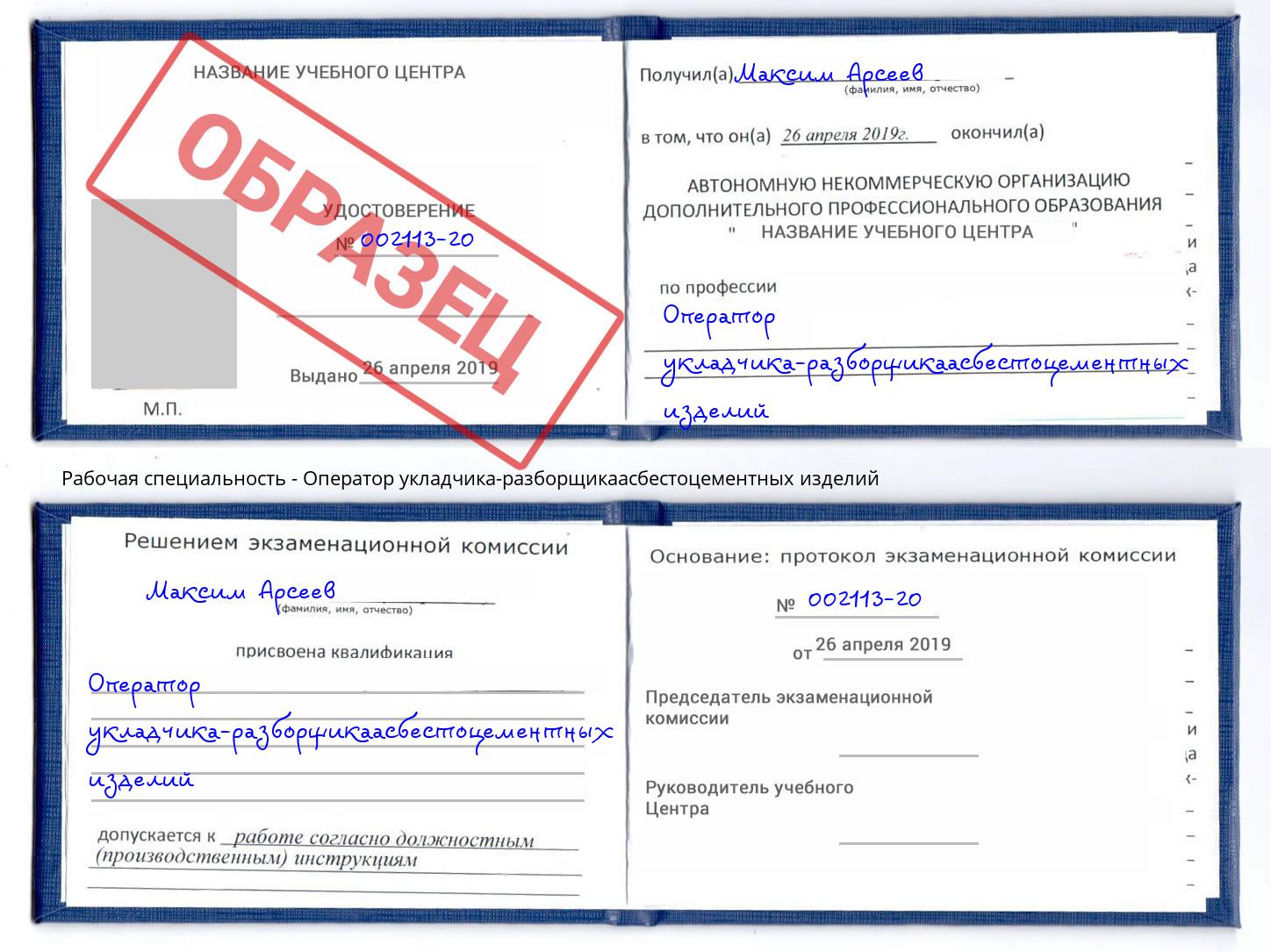 Оператор укладчика-разборщикаасбестоцементных изделий Георгиевск