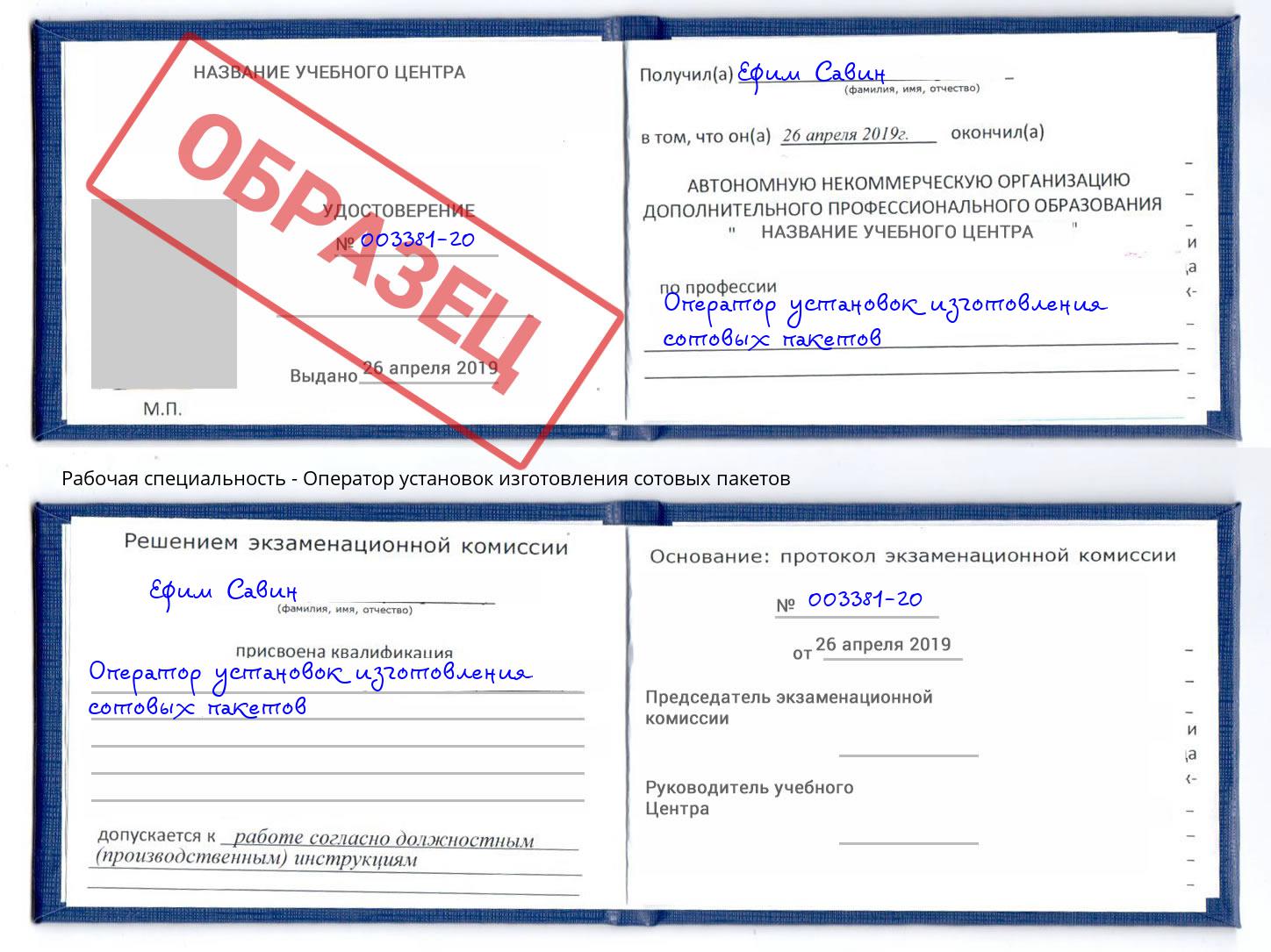 Оператор установок изготовления сотовых пакетов Георгиевск