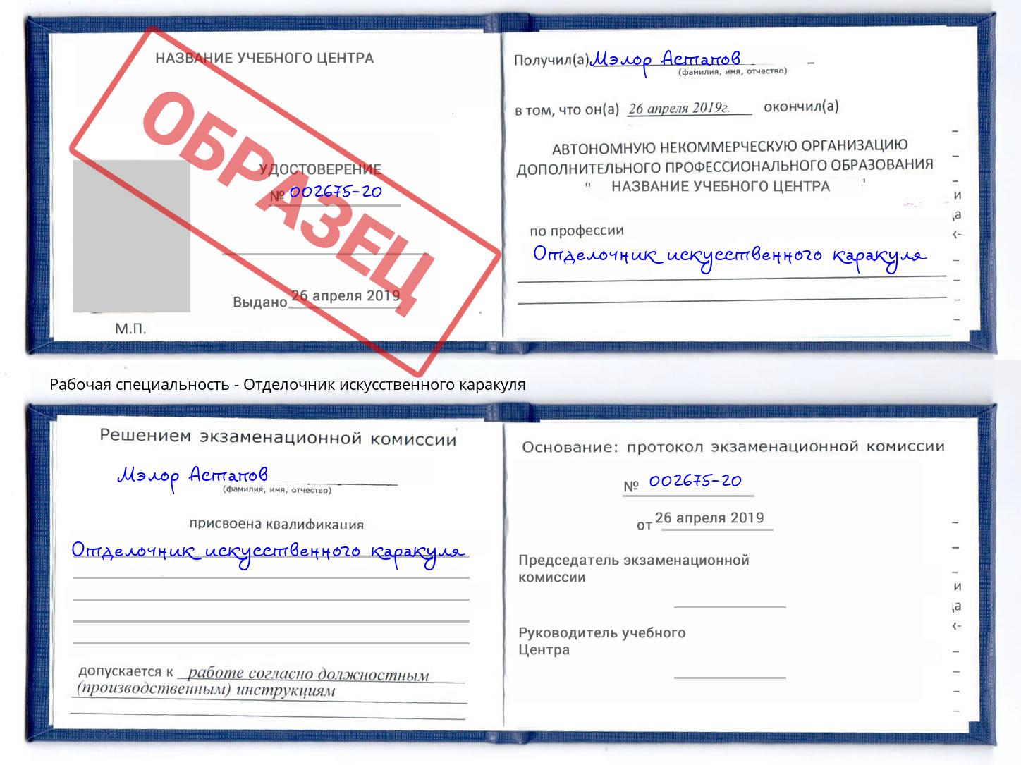 Отделочник искусственного каракуля Георгиевск