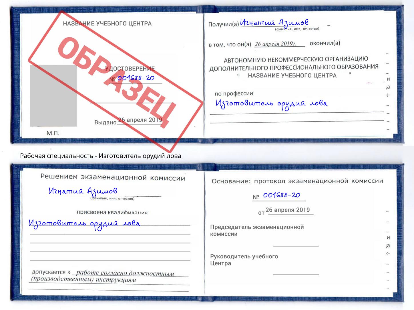 Изготовитель орудий лова Георгиевск