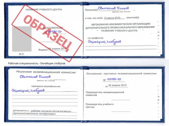 Обучение Оклейщик глобусов