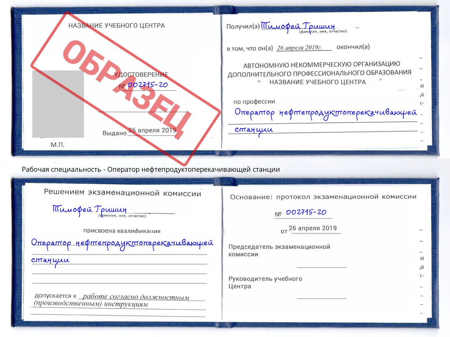 Оператор нефтепродуктоперекачивающей станции Георгиевск