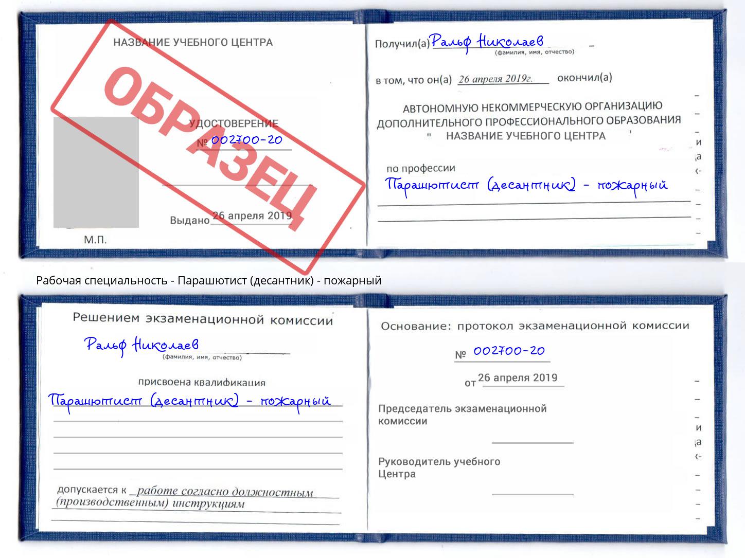 Парашютист (десантник) - пожарный Георгиевск