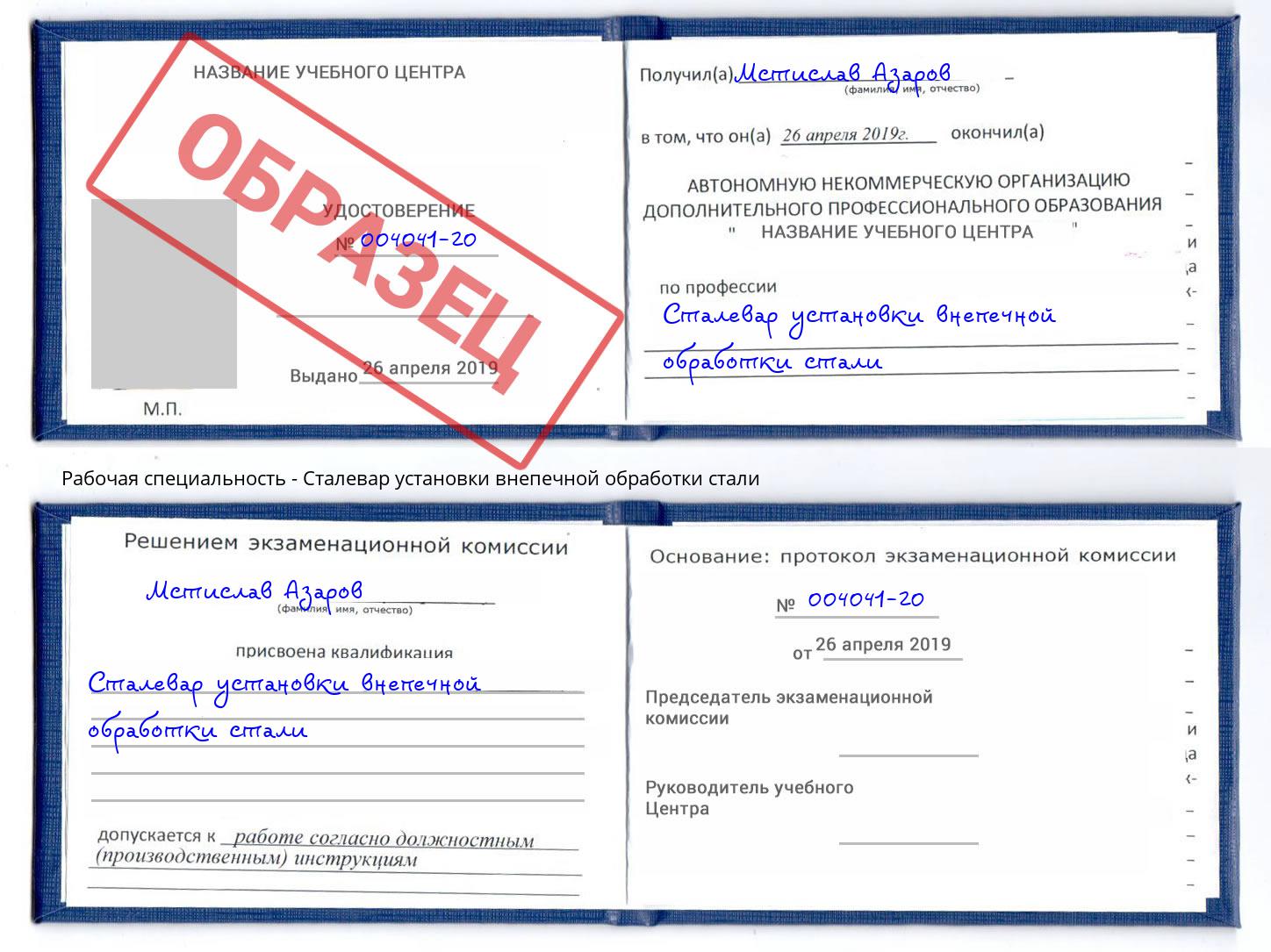 Сталевар установки внепечной обработки стали Георгиевск