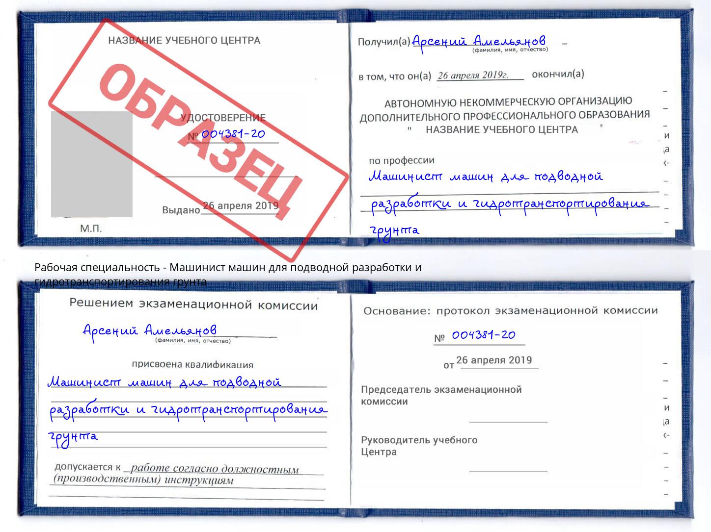 Машинист машин для подводной разработки и гидротранспортирования грунта Георгиевск