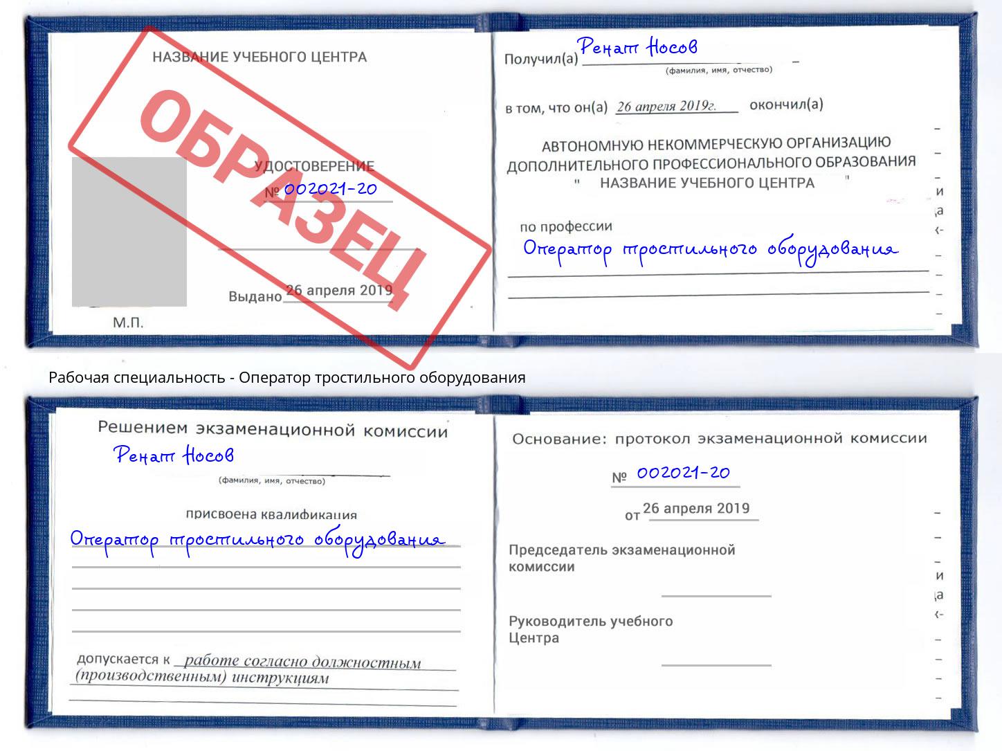 Оператор тростильного оборудования Георгиевск