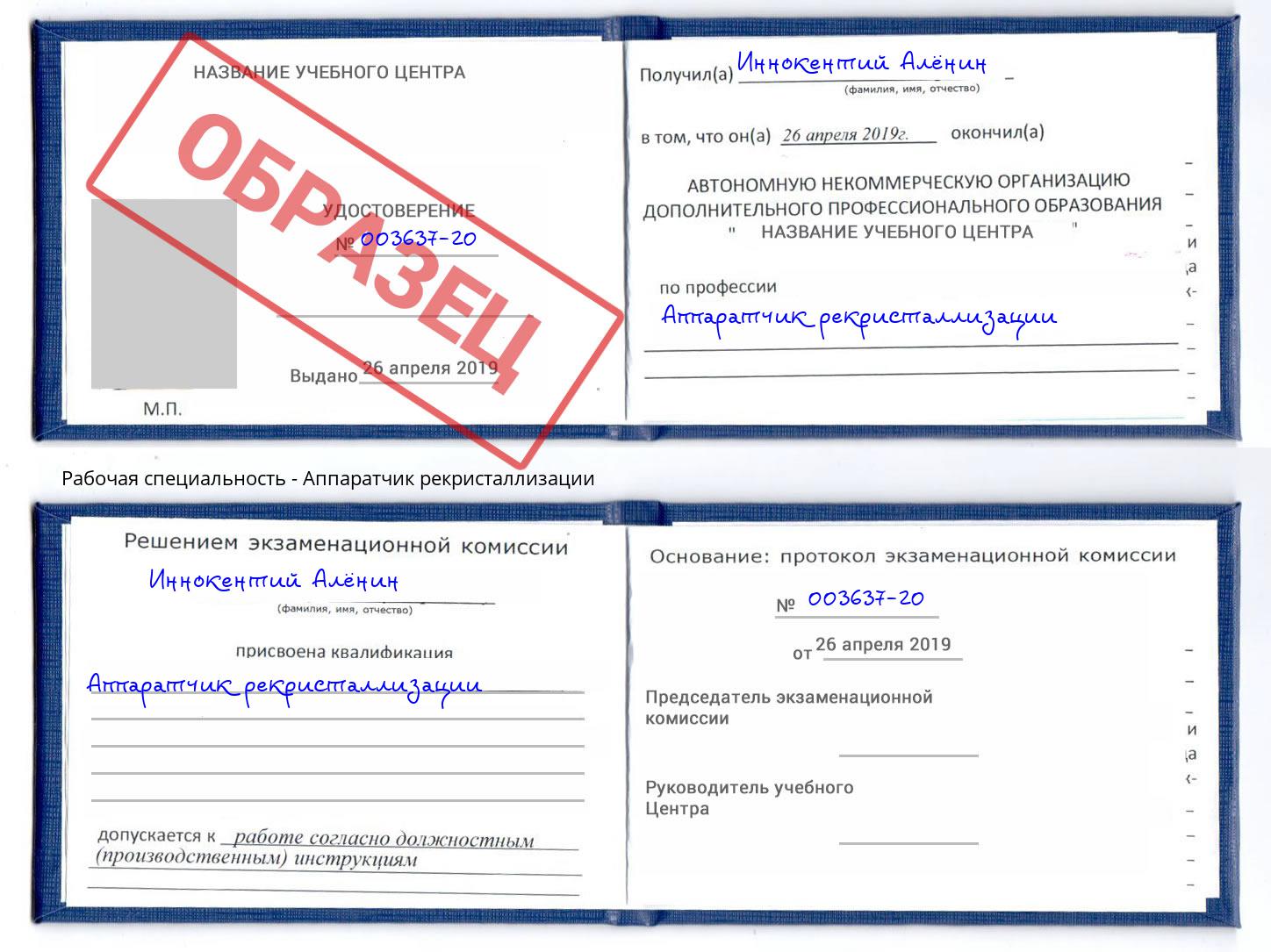 Аппаратчик рекристаллизации Георгиевск