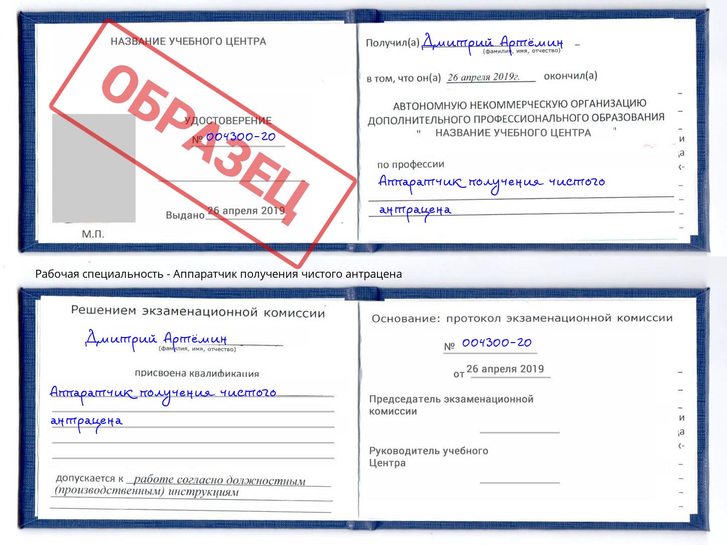 Аппаратчик получения чистого антрацена Георгиевск
