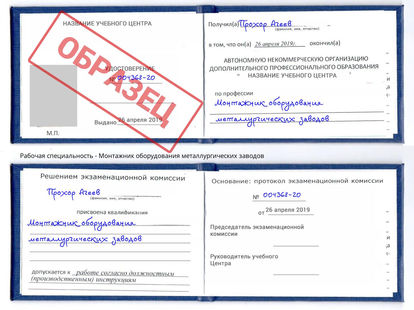 Монтажник оборудования металлургических заводов Георгиевск