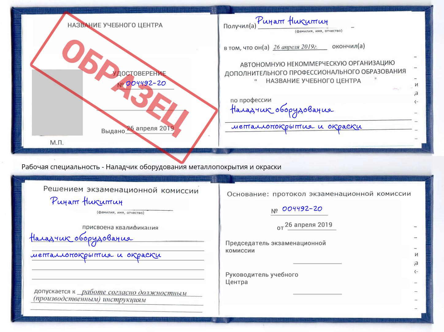 Наладчик оборудования металлопокрытия и окраски Георгиевск