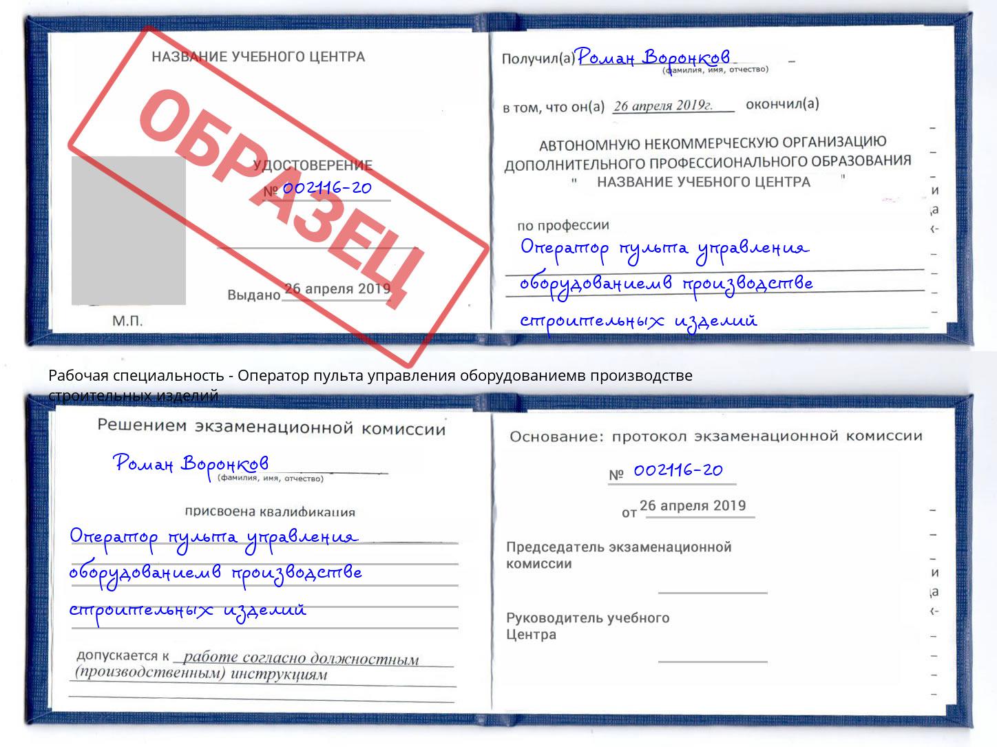 Оператор пульта управления оборудованиемв производстве строительных изделий Георгиевск