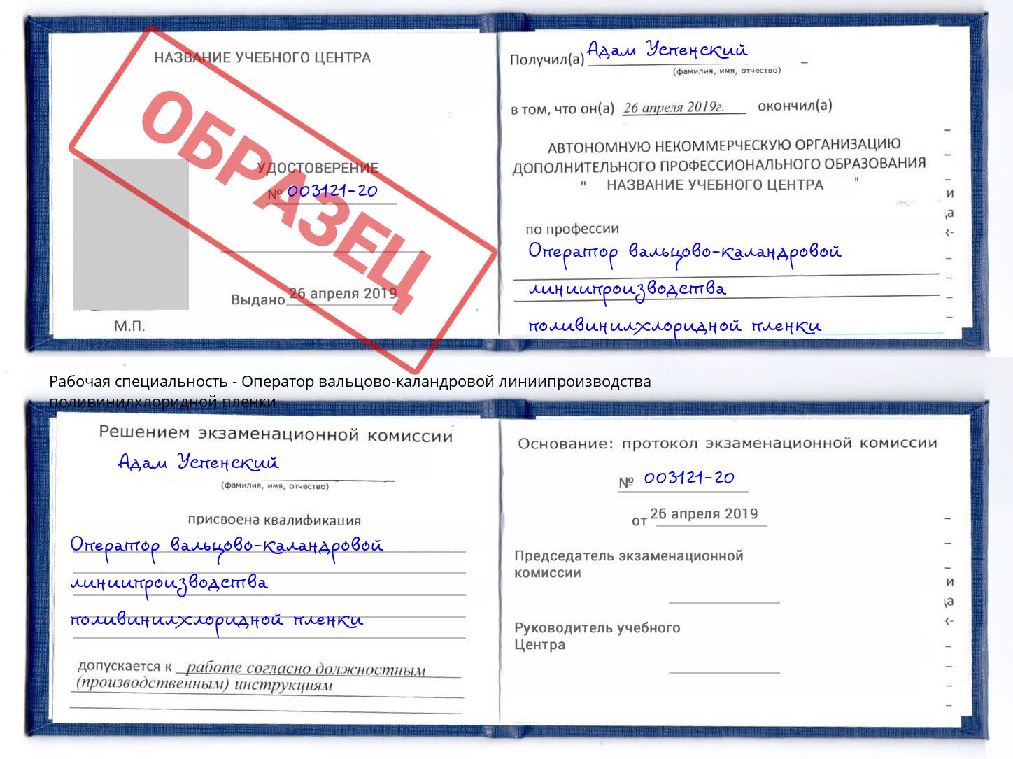 Оператор вальцово-каландровой линиипроизводства поливинилхлоридной пленки Георгиевск