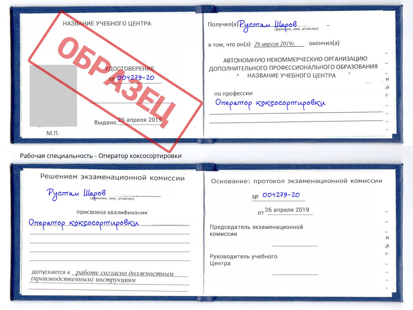 Оператор коксосортировки Георгиевск