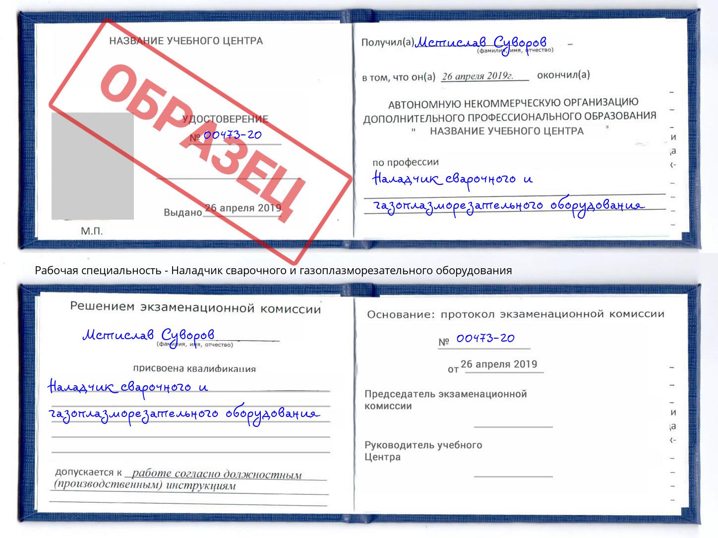 Наладчик сварочного и газоплазморезательного оборудования Георгиевск