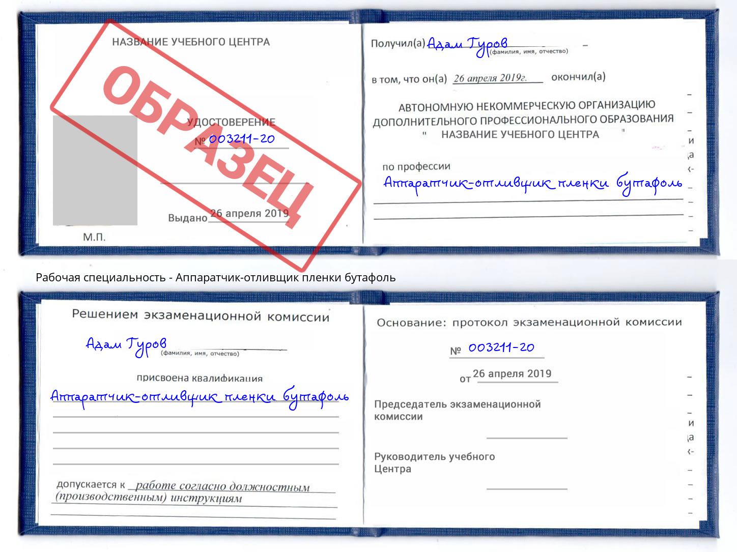 Аппаратчик-отливщик пленки бутафоль Георгиевск