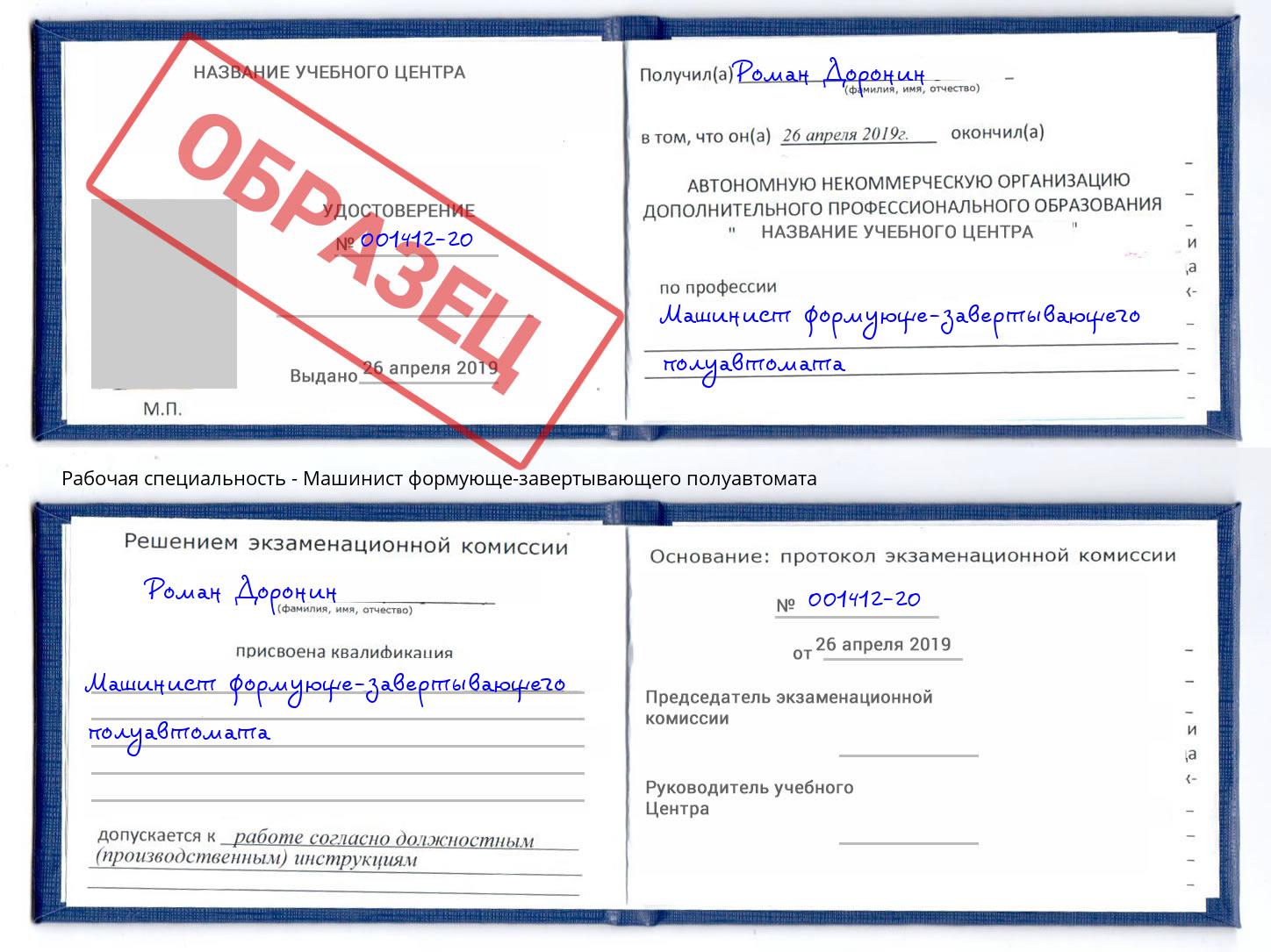 Машинист формующе-завертывающего полуавтомата Георгиевск