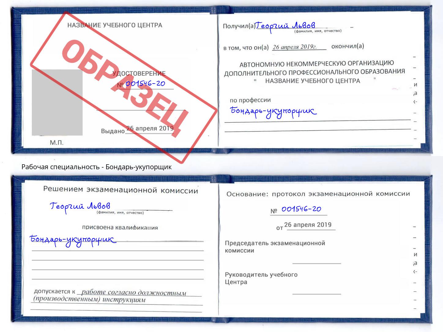 Бондарь-укупорщик Георгиевск
