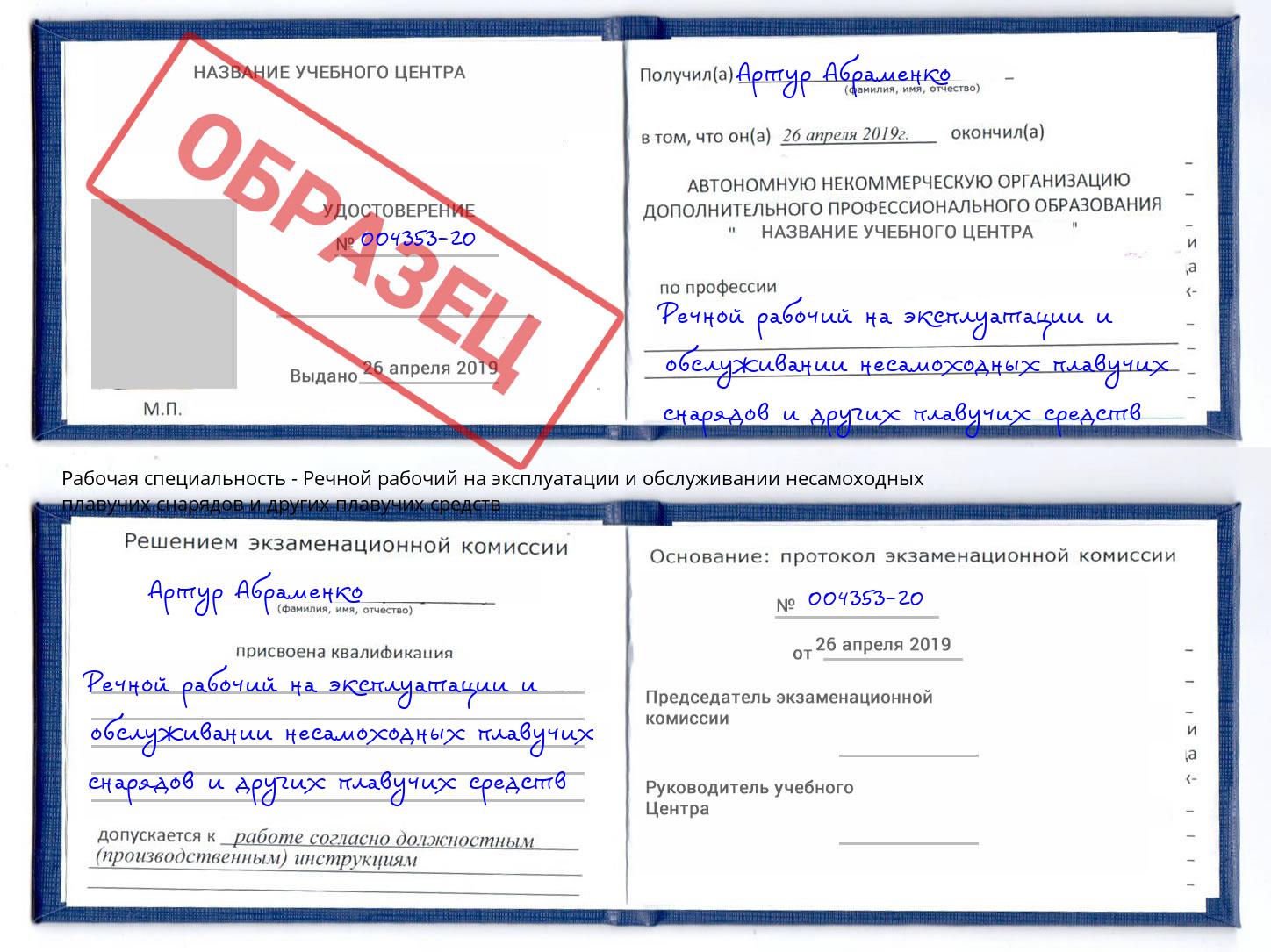 Речной рабочий на эксплуатации и обслуживании несамоходных плавучих снарядов и других плавучих средств Георгиевск