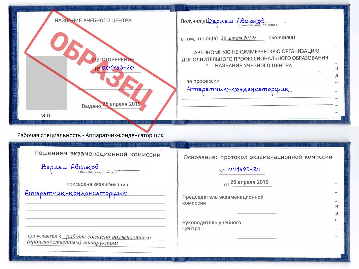 Аппаратчик-конденсаторщик Георгиевск