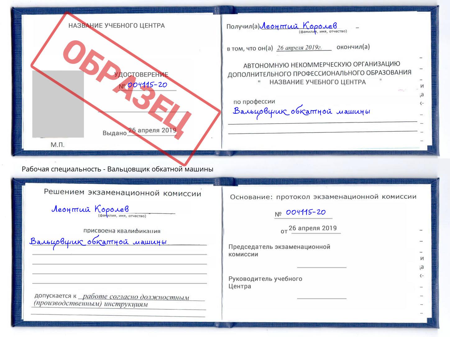 Вальцовщик обкатной машины Георгиевск