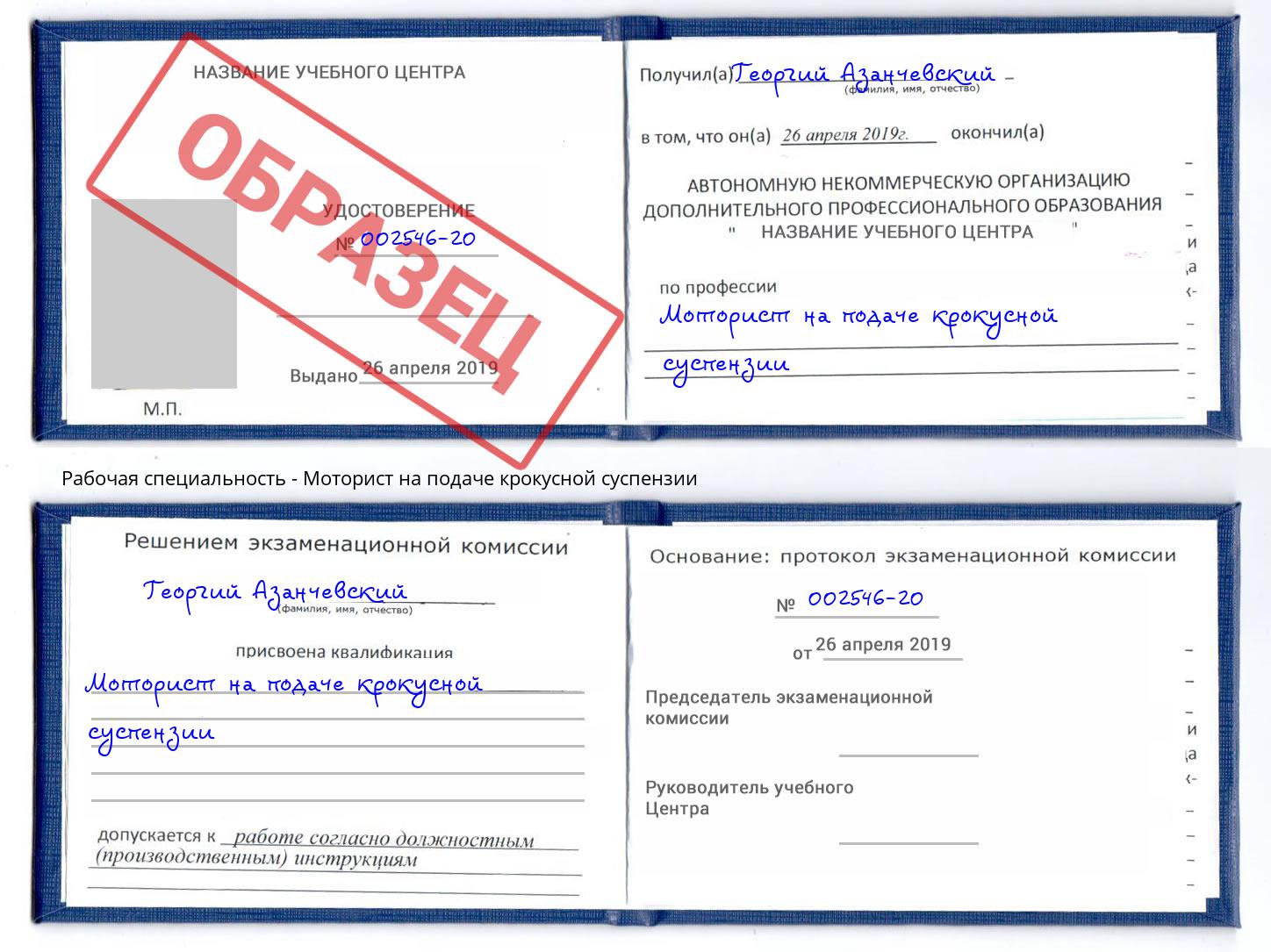Моторист на подаче крокусной суспензии Георгиевск
