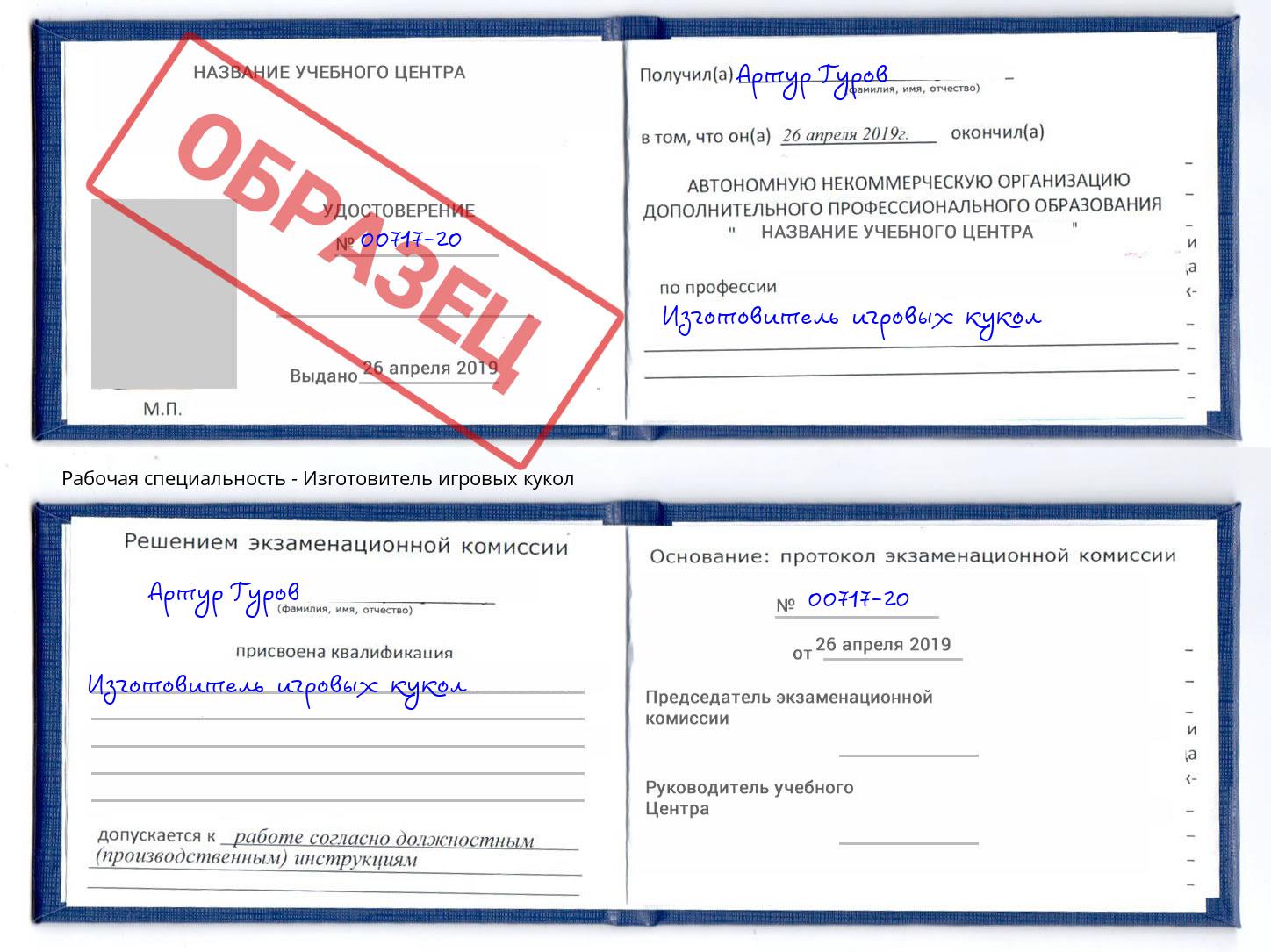 Изготовитель игровых кукол Георгиевск