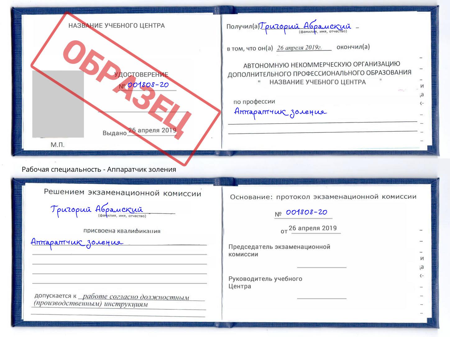 Аппаратчик золения Георгиевск