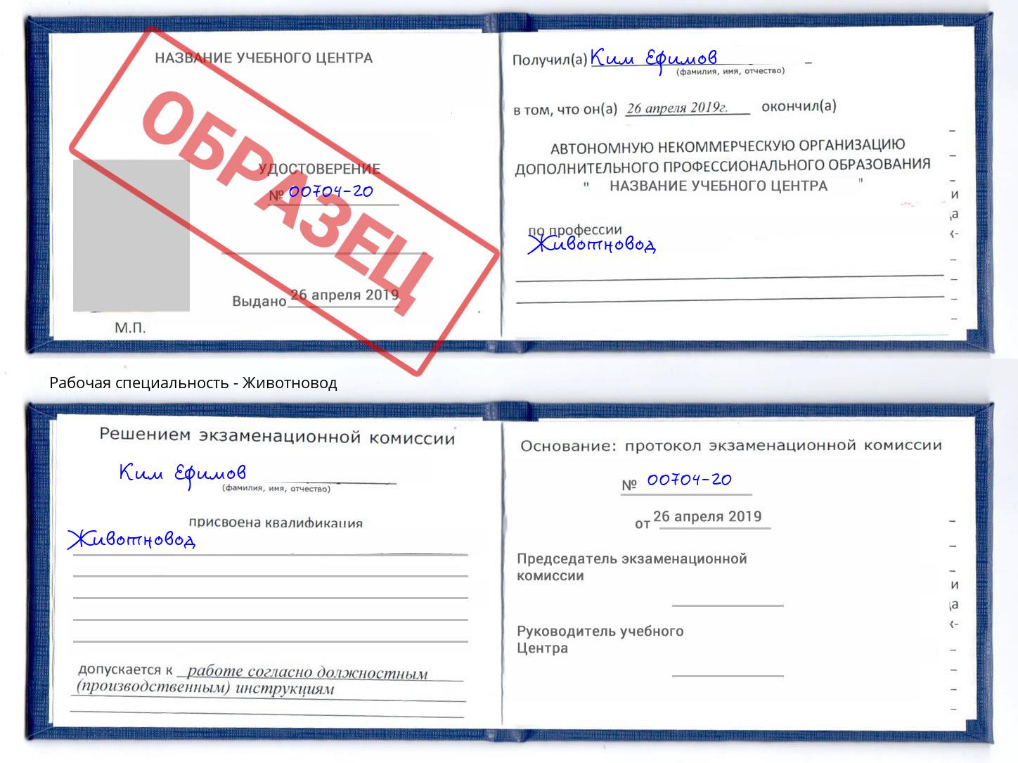 Животновод Георгиевск