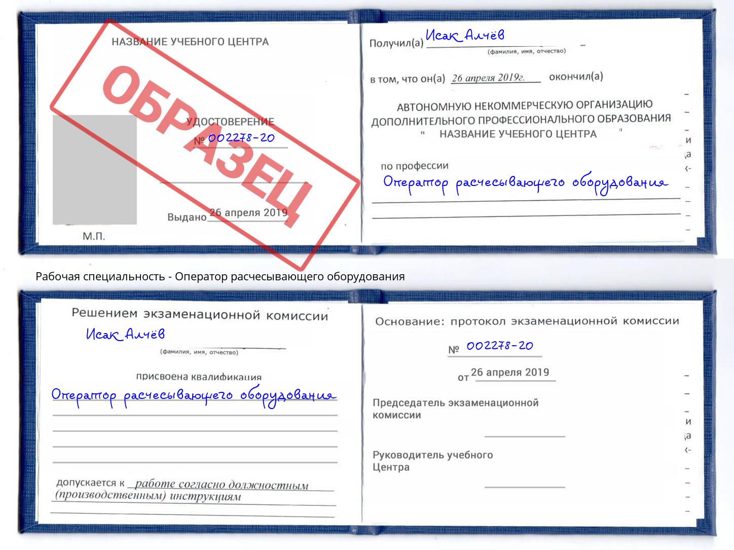 Оператор расчесывающего оборудования Георгиевск