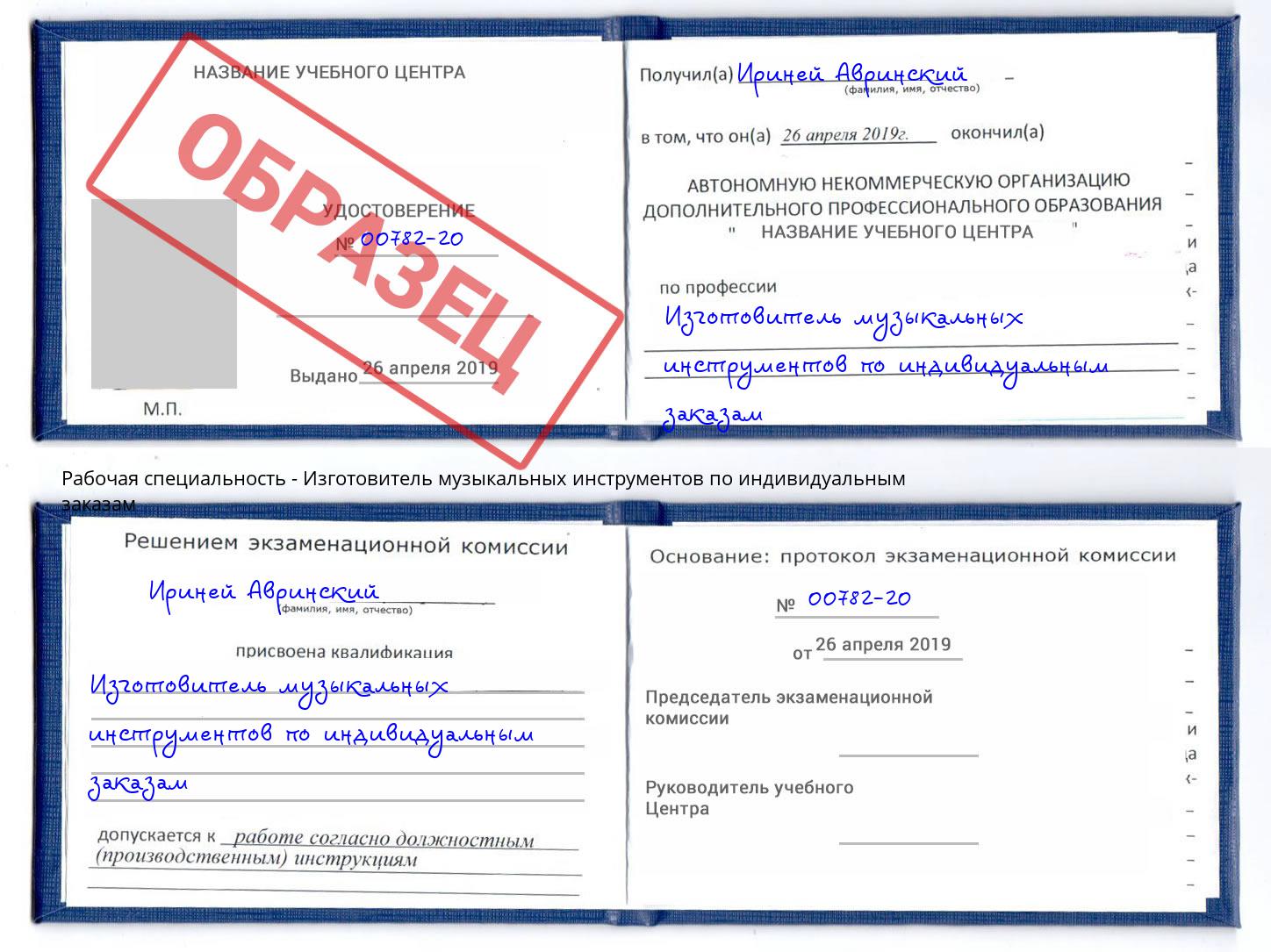Изготовитель музыкальных инструментов по индивидуальным заказам Георгиевск