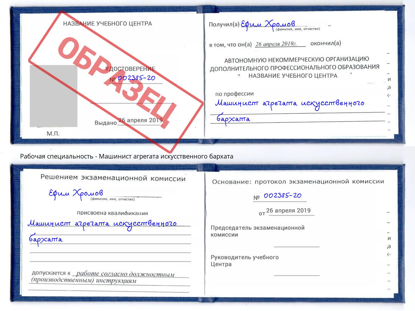 Машинист агрегата искусственного бархата Георгиевск