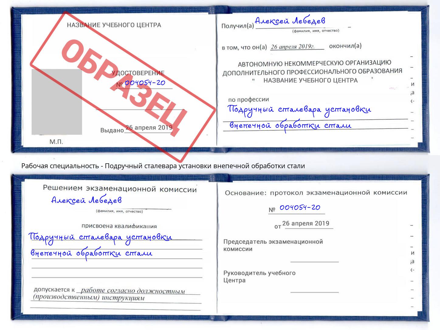 Подручный сталевара установки внепечной обработки стали Георгиевск