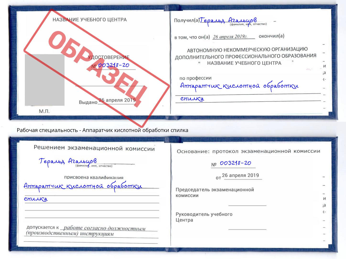 Аппаратчик кислотной обработки спилка Георгиевск