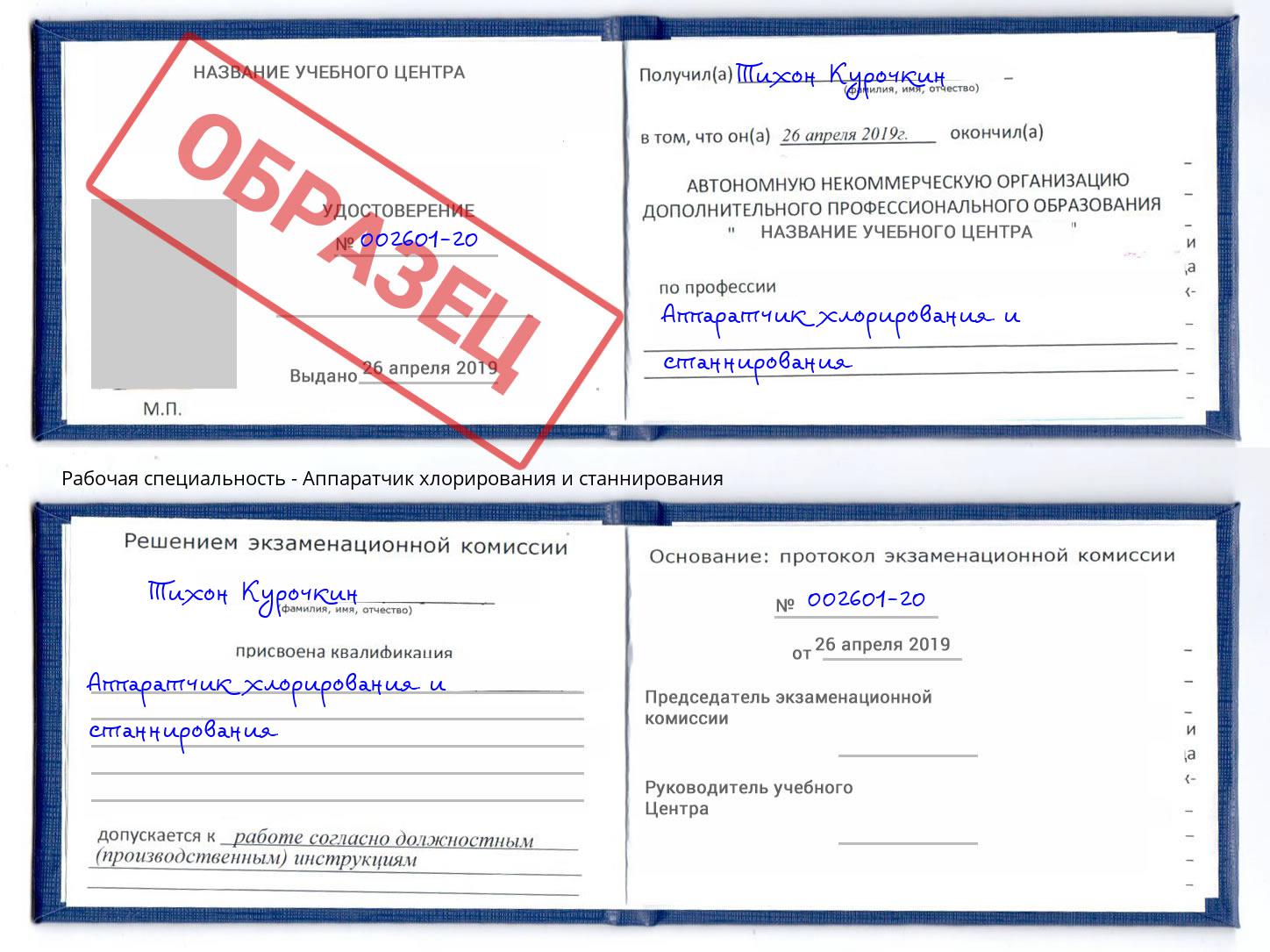 Аппаратчик хлорирования и станнирования Георгиевск
