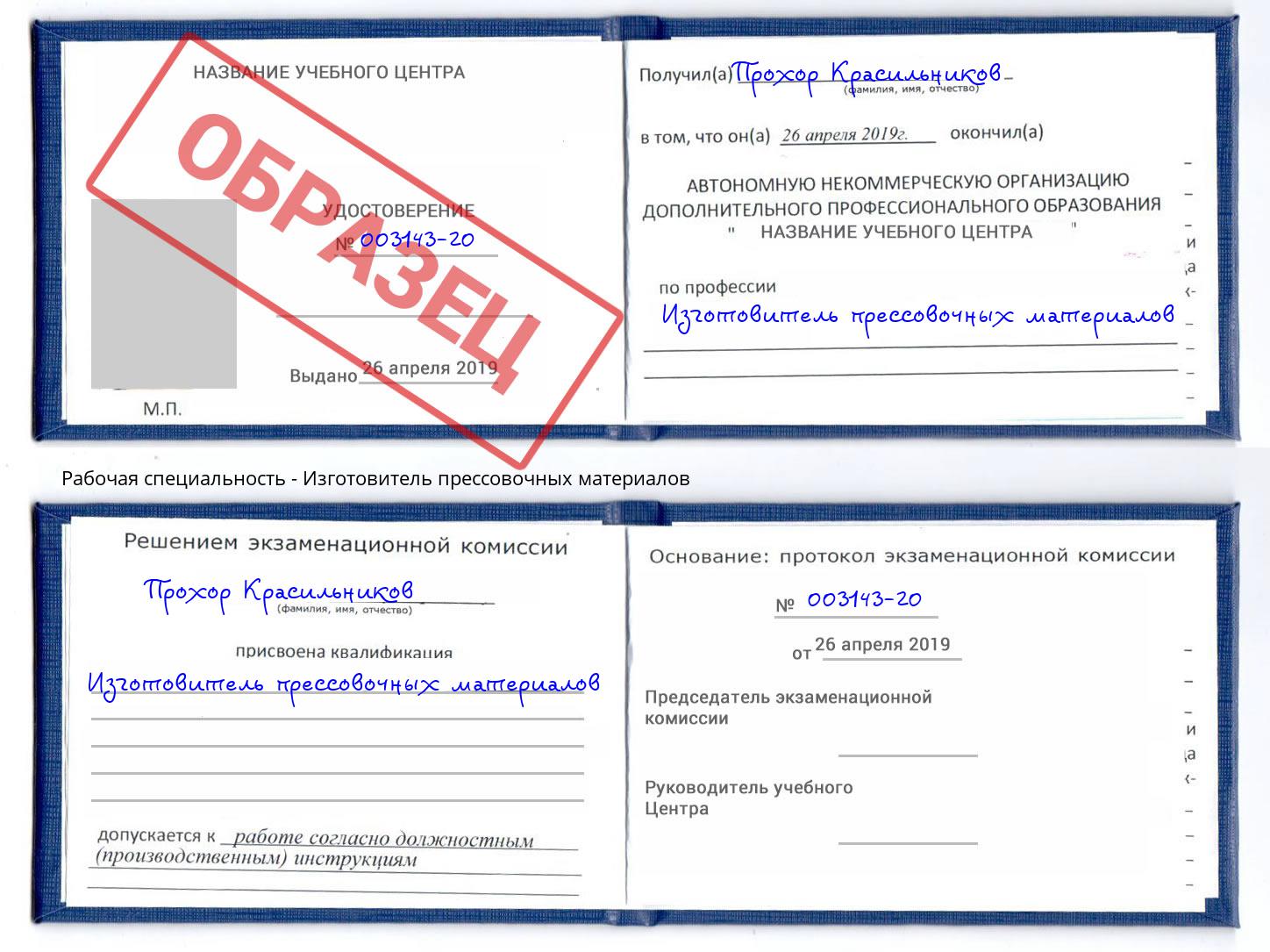 Изготовитель прессовочных материалов Георгиевск