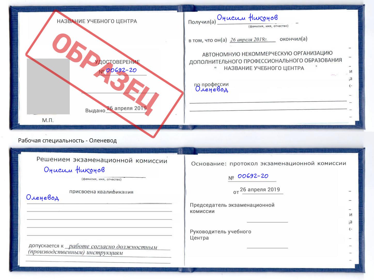 Оленевод Георгиевск