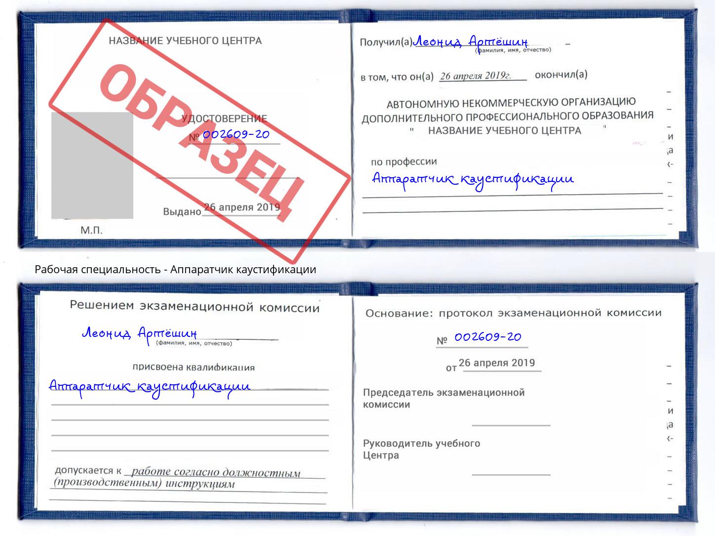 Аппаратчик каустификации Георгиевск